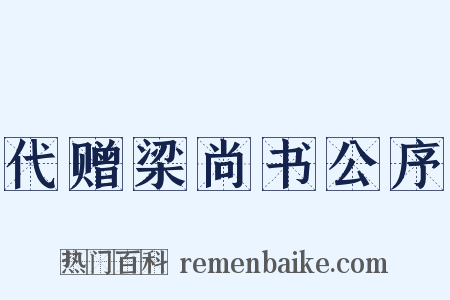 代赠梁尚书公序是什么意思的图片